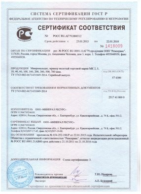 Сертификат соответствия микрокальцит Сертификат микрокальцит