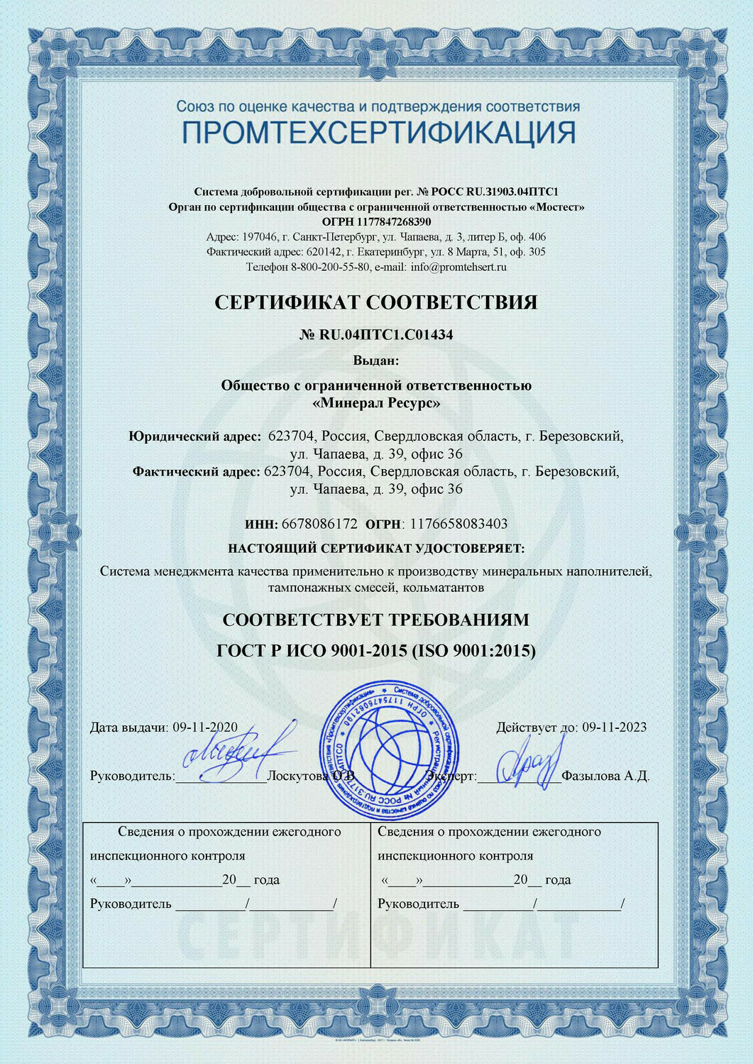 Сертификат ISO 9001: Минерал Ресурс