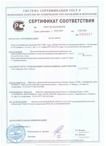 Доломитовая мука ГОСТ 14050-93 сертификат Доломитовая мука ГОСТ 14050-93 сертификат