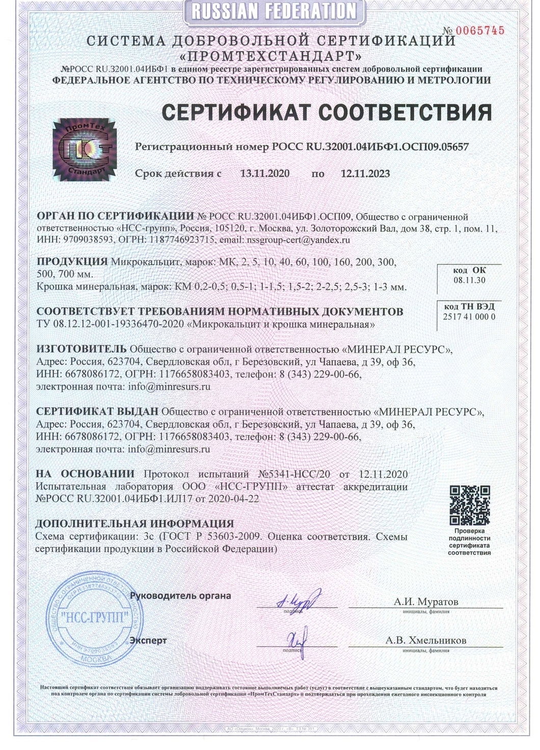 Сертификат соответствия: Мраморная крошка ТУ 08.12.12-001-19336470-2020