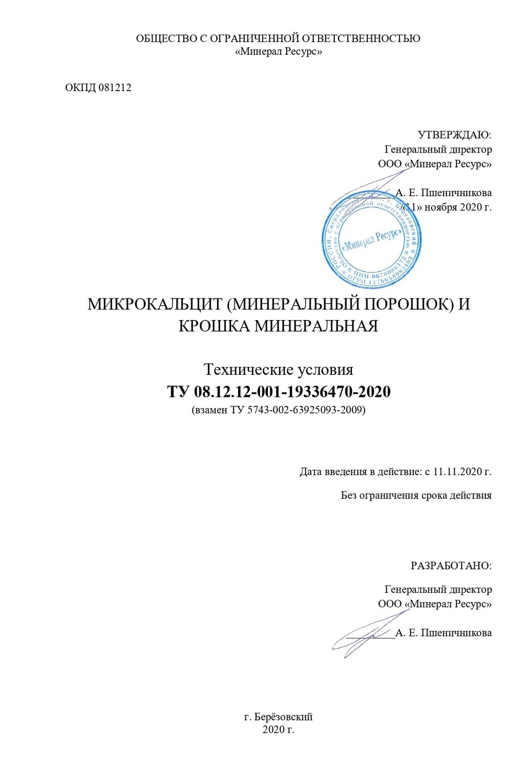 Технические условия на изготовление мраморной крошки ТУ 08.12.12-001-19336470-2020 (титульный лист)