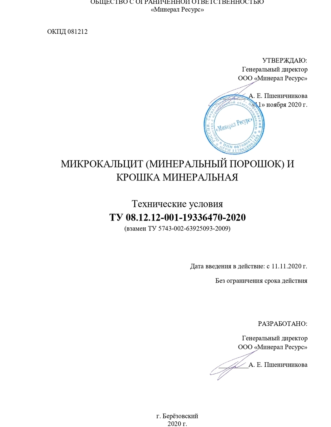 Технические условия 08.12.12-001-19336470-2020 (титульный лист)