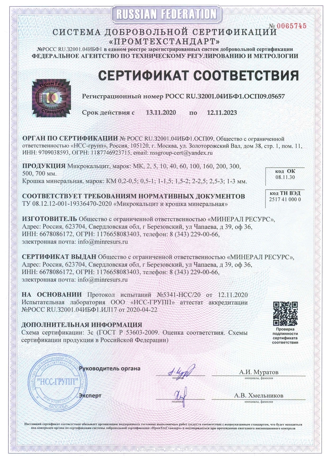 Сертификат соответствия: Мраморная крошка ТУ 08.12.12-001-19336470-2020