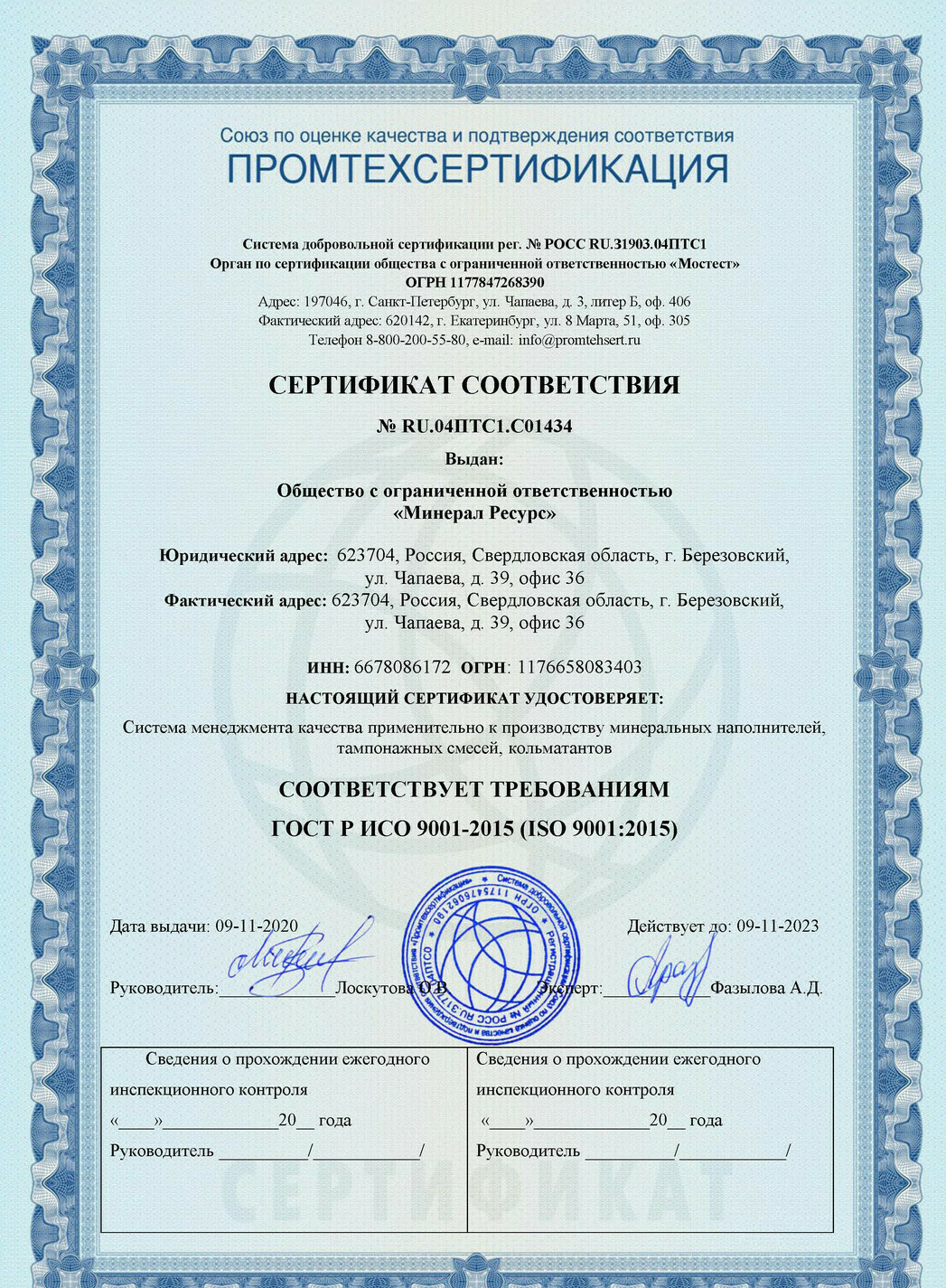 Сертификат ISO:9001 компании «Минерал Ресурс»