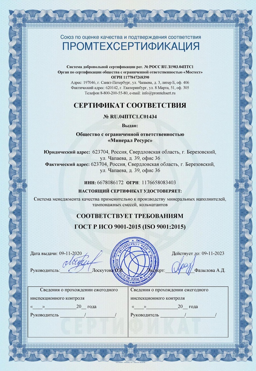 Сертификат ISO:9001 "Минерал Ресурс"