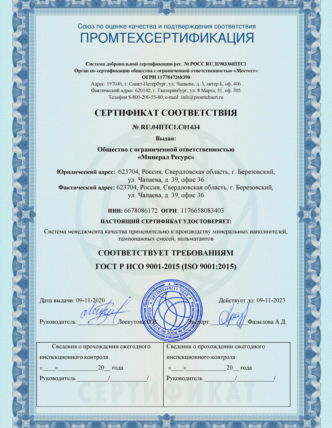 Сертификат ISO 9001: Минерал Ресурс