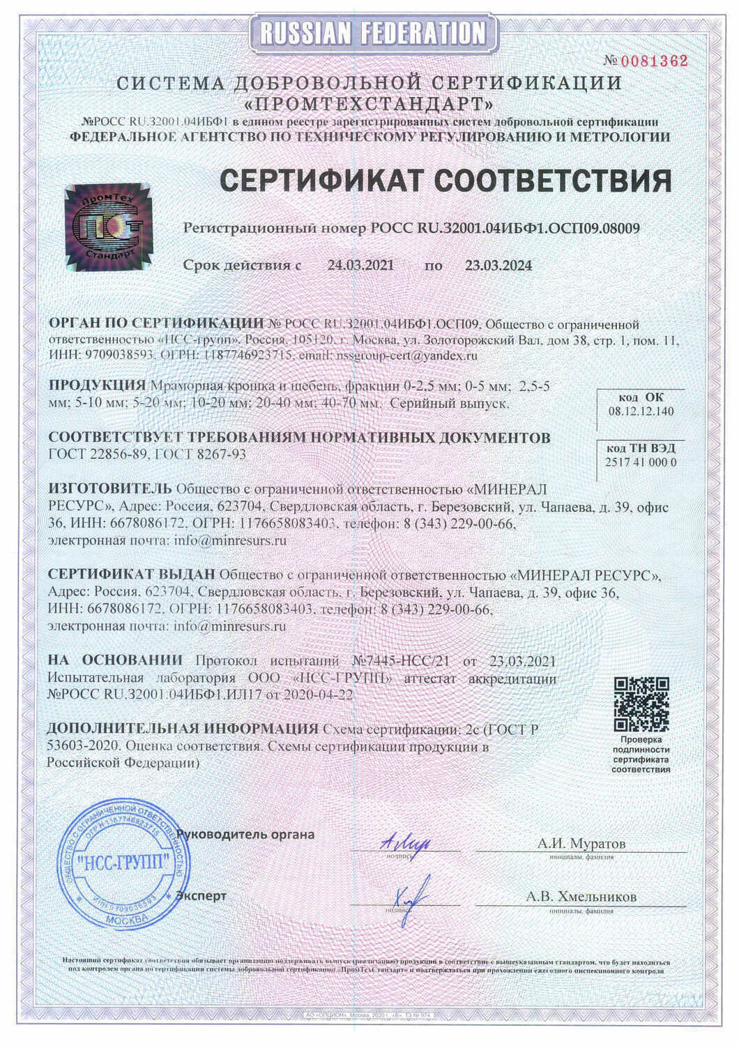Сертификат соответствия «Мраморный щебень декоративный ГОСТ 22856-89»