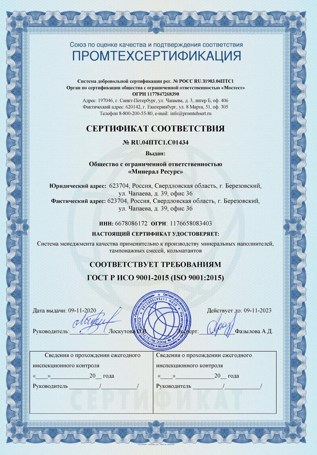 Сертификат ISO:9001 «Минерал Ресурс»