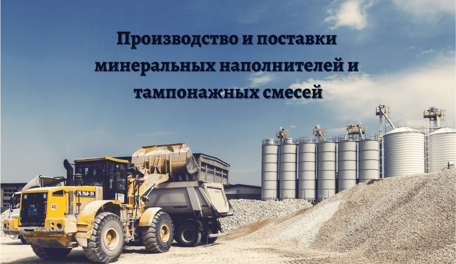 Завод "Минерал Ресурс": производство и поставки минеральных наполнителей и тампонажных смесей Завод "Минерал Ресурс": производство и поставки минеральных наполнителей и тампонажных смесей