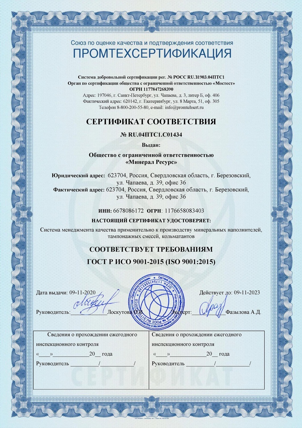 Сертификат ISO:9001 «Минерал Ресурс»