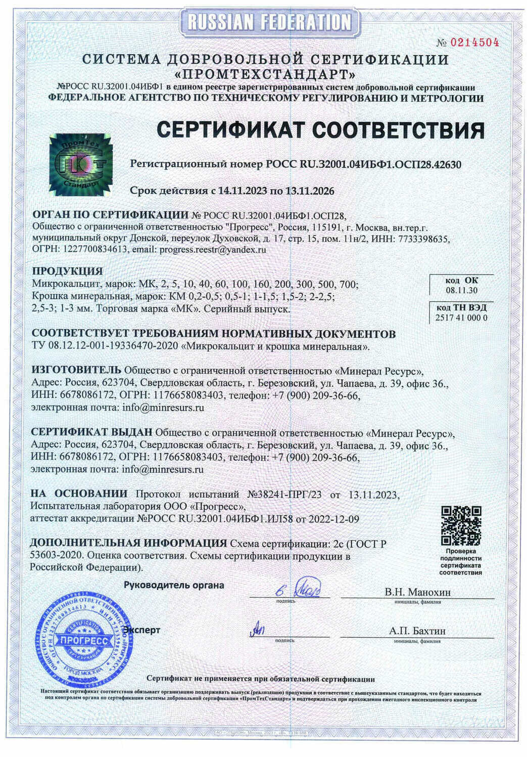 Сертификат соответствия Микрокальцит
