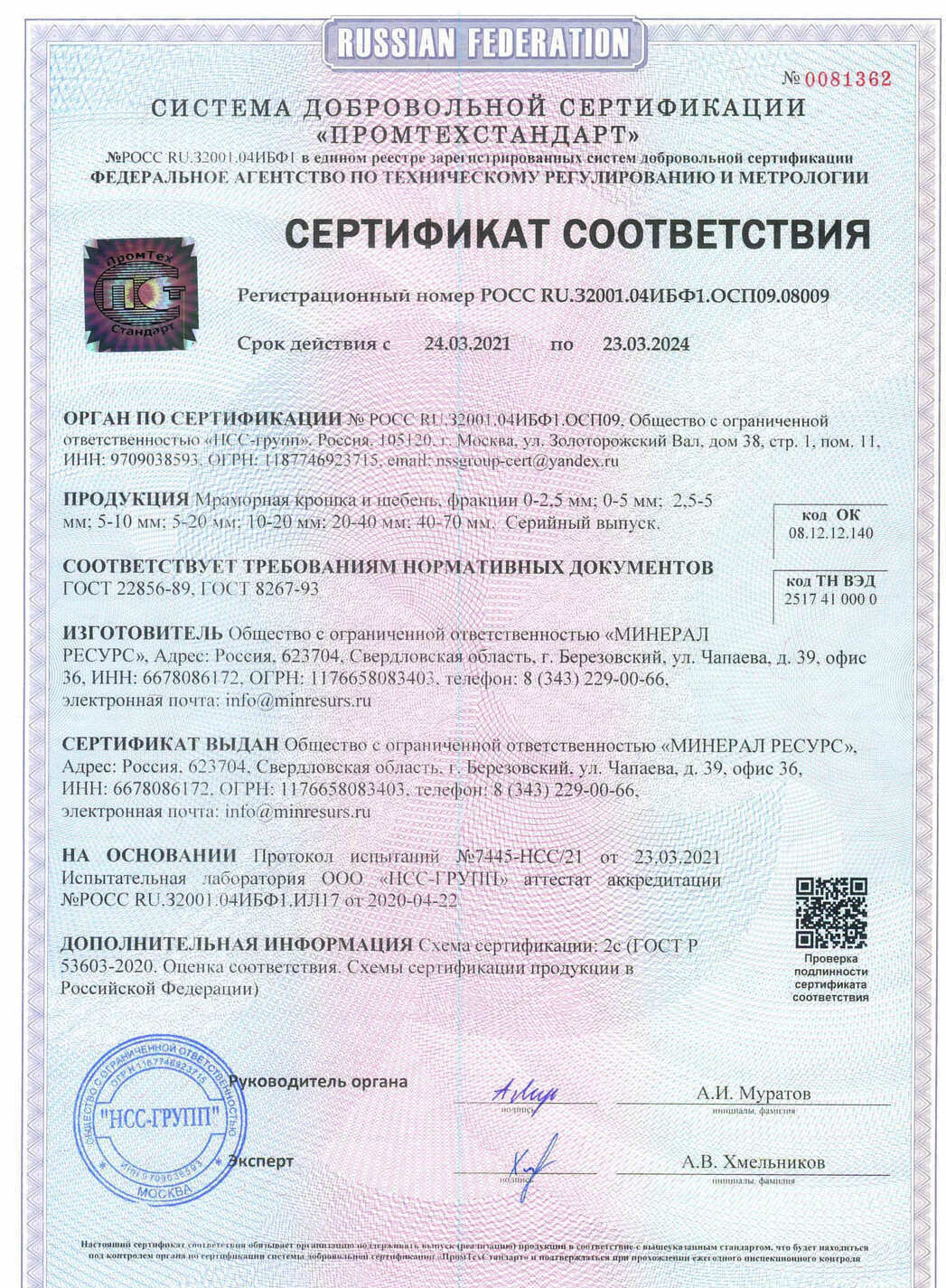 Сертификат соответствия: щебень мраморный декоративный (ГОСТ 22856-89)