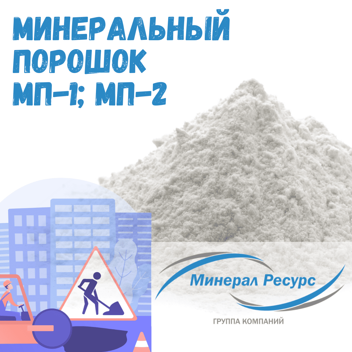 Минеральный порошок купить у производителя ГОСТ 32761-2014 - Минерал Ресурс