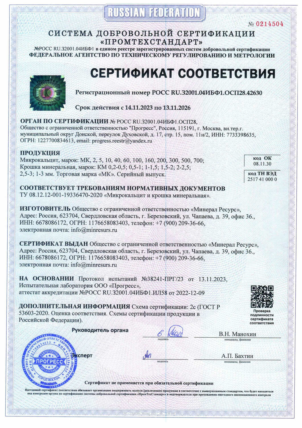 Сертификат микрокальцит - Минерал Ресурс