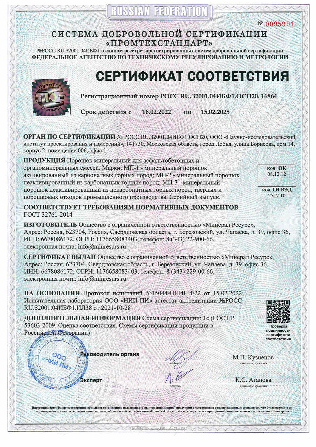 Сертификат минеральный порошок  ГОСТ 32761-2014