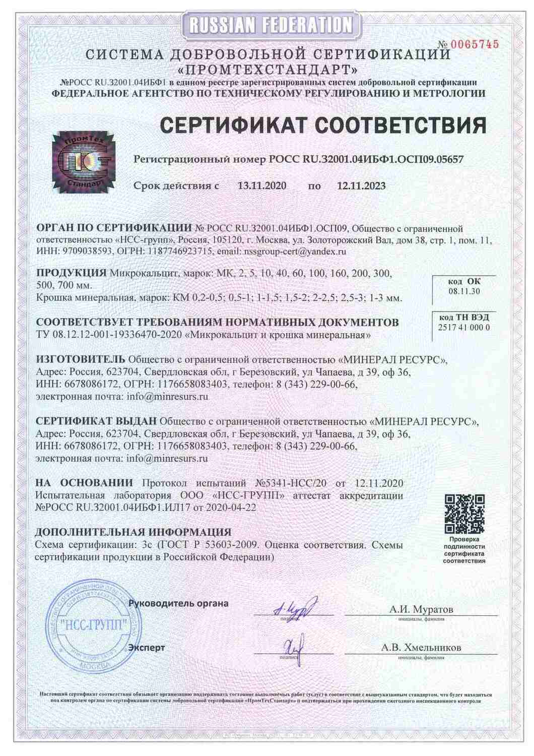 Сертификат мраморная крошка "Минерал Ресурс"