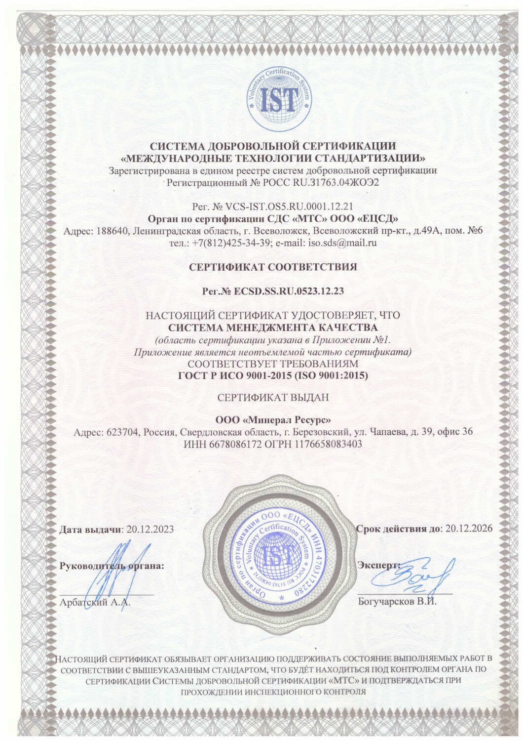 Сертификат ISO 9001 - Минерал Ресурс