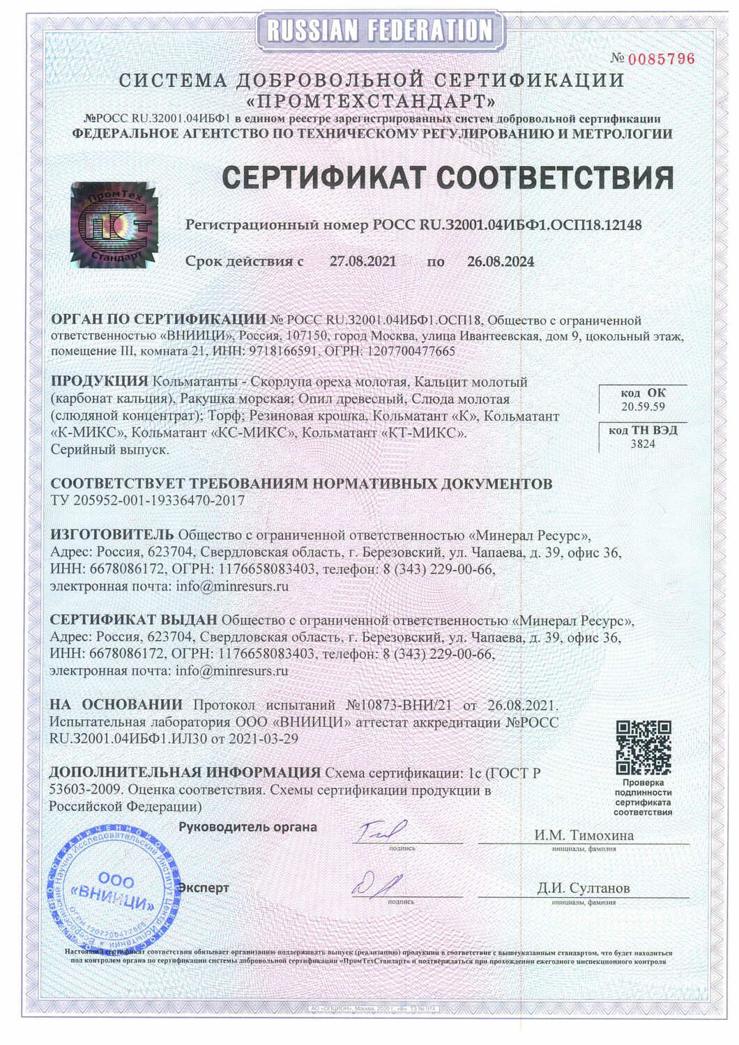 Кольматант - сертификат соответствия Минерал Ресурс
