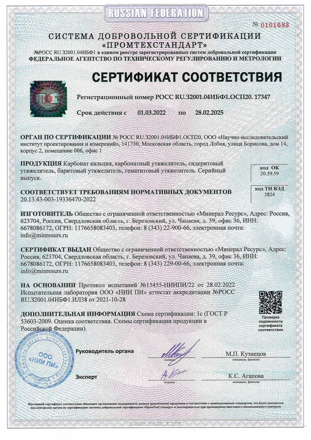 утяжелители буровые - сертификат производителя "Минерал Ресурс"